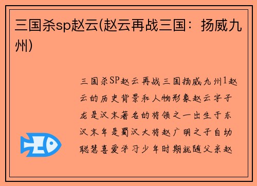 三国杀sp赵云(赵云再战三国：扬威九州)