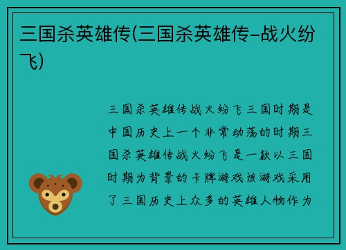 三国杀英雄传(三国杀英雄传-战火纷飞)