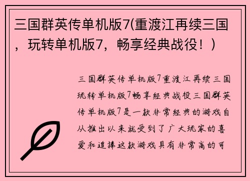 三国群英传单机版7(重渡江再续三国，玩转单机版7，畅享经典战役！)