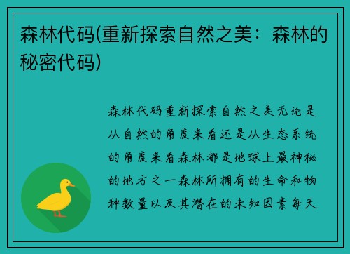 森林代码(重新探索自然之美：森林的秘密代码)