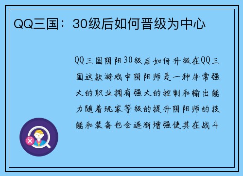 QQ三国：30级后如何晋级为中心