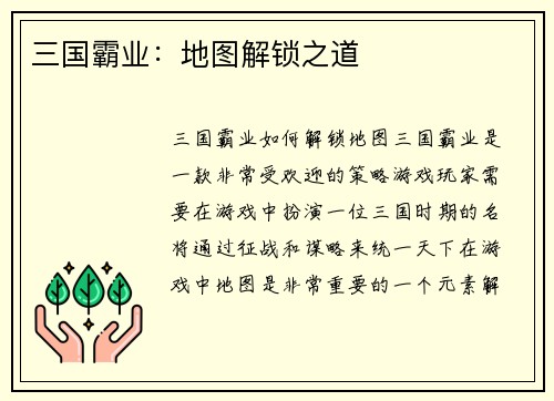 三国霸业：地图解锁之道
