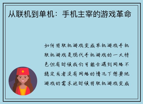 从联机到单机：手机主宰的游戏革命