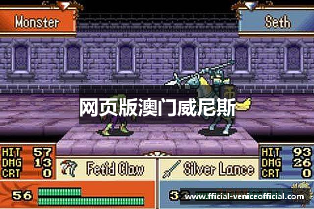 网页版澳门威尼斯